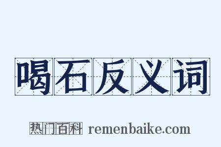喝石反义词是什么意思的图片